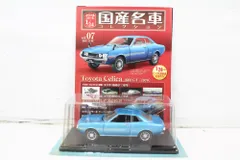 1/43アシェットセリカ、スープラ4台セット未使用品 1/43アシェット