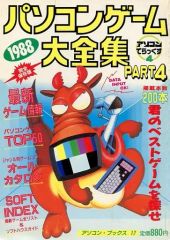 1988年 パソコンゲーム大全集 PART4 アソコンでらっくす4 辰巳出版