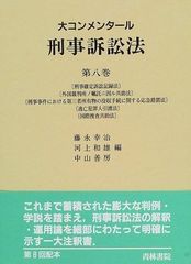 大コンメンタール 刑事訴訟法 8巻セット 青林書院 - メルカリ