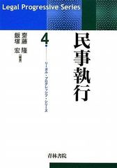 裁断済】リーガル・プログレッシブ・シリーズ4 民事執行（第二版
