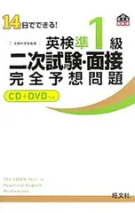 【CD・DVD付】14日でできる!英検準1級二次試験・面接完全予想問題／旺文社【編】