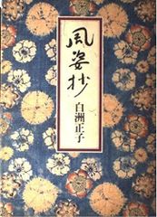 風姿抄 池坊生花正風体作品集 4冊セット - メルカリ