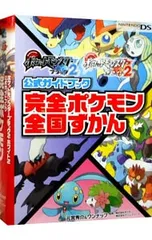 ポケットモンスターブラック2ポケットモンスターホワイト2公式ガイドブック完全ポケモン全国ずかん／元宮秀介/ワンナップ