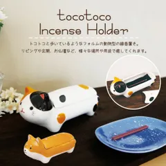 toco toco インセンスホルダー 動物型 線香立て 　三毛猫 / 柴犬（茶） / 柴犬（黒） / トラ猫 / サバ猫　カーボンフェルト付【横置き 陶器 オブジェ cat dog 御香 しばいぬ ねこ アニマル animal】