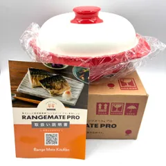 【え沖】未使用品 RANGEMATE PRO レンジメートプロ 電子レンジ専用調理器 箱つき MH0S01002