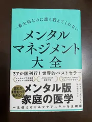 一番大切なのに誰も教えてくれない メンタルマネジメント大全 | ジュリー・スミス, 野中 香方子
