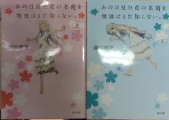 KADOKAWA 角川文庫 岡田麿里 あの日見た花の名前を僕達はまだ知らない。 全2巻 セット