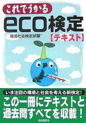 eco検定 10版 公式テキスト 2026年度 公式問題集 エコ検定 最新 - メルカリ