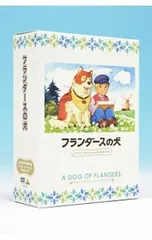 【新品未開封】フランダースの犬　ファミリーセレクションDVDボックス（13枚組） 51hAYJRRcyL.jpg_BO30,255,255,