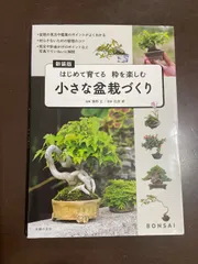 2026年最新】盆栽 本の人気アイテム - メルカリ