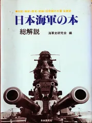 日本海軍の本総解説