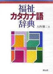 ビジネスマンのためのカタカナ語新辞典 旺文社 津田武編 - メルカリ