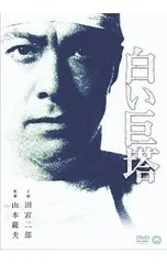 DVD／白い巨塔