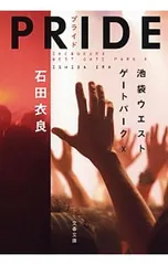 PRIDE(池袋ウエストゲートパークシリーズ10)／石田衣良