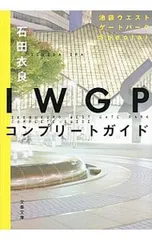 IWGPコンプリートガイド 池袋ウエストゲートパーク Special／石田衣良