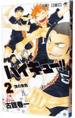 ハイキュー!! 2／古舘春一