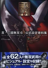 コーエー 真・三國無双6公式設定資料集 (帯付)