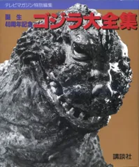 講談社 テレビマガジン特別編集 ゴジラ大全集-テレビマガジン特別編集 誕生40周年記念