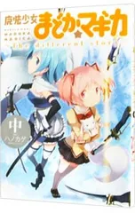 2026年最新】魔法少女まどか☆マギカ ~The different story~の人気