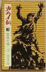 カムイ伝 3 (ゴールデン・コミックス)　白土三平