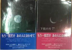 集英社 愛蔵版コミックス 矢沢あい 下弦の月 愛蔵版 全2巻 セット