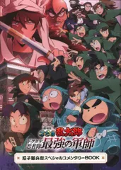 劇場版忍たま乱太郎 ドクタケ忍者隊最強の軍師 来場者特典 尼子騒兵衛 スペシャルコメンタリーBOOK 第1弾