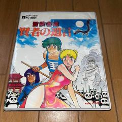 限定SALE】PC-8801「冒険者達 賢者の遺言」アスキー 希少レトロゲーム