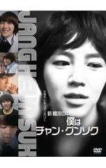 チャン・グンソク/KBS 新年ドキュメンタリー 新 韓流の中心!僕はチャン
