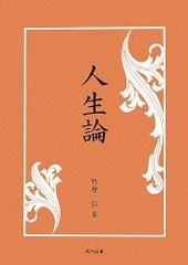 人生の法則 藤尾秀昭 致知出版社 - メルカリ
