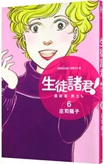 生徒諸君! 最終章〜旅立ち〜 6／庄司陽子