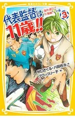 代表監督は11歳!! 海外遠征で大騒動!の巻 3／秋口ぎぐるのサムネイル