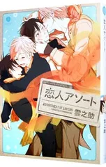 恋人アソート／雲之助