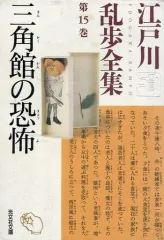 【中古】文庫 ≪国内ミステリー≫ 江戸川乱歩全集 第15巻 三角館の恐怖