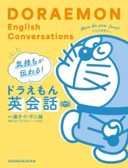 【中古】単行本(実用) ≪英語≫ 気持ちが伝わる!ドラえもん英会話 音声つき / 藤子・F・不二雄 / カン・アンドリュー・ハシモトのサムネイル