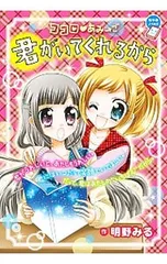 ココロ〓あみ→ご君がいてくれるから／明野みるのサムネイル