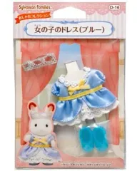 【中古】おもちゃ 女の子のドレス(ブルー) 「シルバニアファミリー」