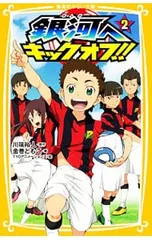 銀河へキックオフ!! 2／川端裕人のサムネイル
