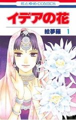 이데아의 꽃 1/그림몽라