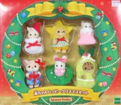 【中古】おもちゃ 赤ちゃんハッピークリスマスセット 「シルバニアファミリー」 オンラインショップ＆関連施設限定