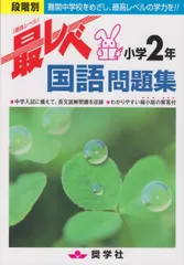 最レベ国語問題集小学2年: 段階別