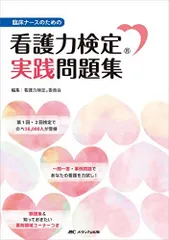看護力検定(R)実践問題集: 臨床ナースのためののサムネイル