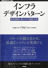 インフラデザインパターン －安定稼動に導く127の設計方式 (WEB+DB PRESS plus)