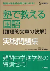 塾で教える国語「論理的文章の読解」実戦問題集 塾で教える国語論理的文章の読解実戦問題集 (シグマベスト) - メルカリ