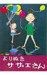 よりぬきサザエさん No,1／長谷川町子