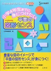 小学4年生までに身につけたい 平面の図形センス (シグマベスト)
