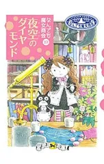 夜空のダイヤモンド／あんびるやすこのサムネイル
