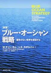 [新版]ブルー・オーシャン戦略―――競争のない世界を創造する (Harvard Business Review Press)