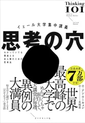 イェール大学集中講義 思考の穴──わかっていても間違える全人類のための思考法