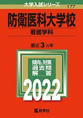 2026年最新】防衛大学校 赤本 2022の人気アイテム - メルカリ