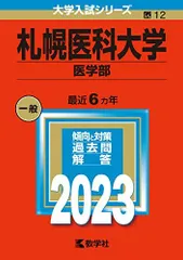 2026年最新】赤本 札幌医科大学の人気アイテム - メルカリ